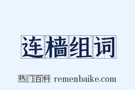 连樯组词是什么意思的图片